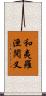 和夷羅洹閱叉 Scroll