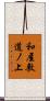 和屋敷道ノ上 Scroll