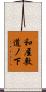 和屋敷道ノ下 Scroll