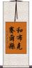 和布克賽爾縣 Scroll