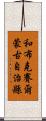和布克賽爾蒙古自治縣 Scroll