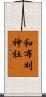 和布刈神社 Scroll