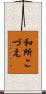 和所こづえ Scroll