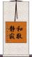 和敬静寂 Scroll
