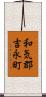 和気郡吉永町 Scroll