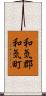 和気郡和気町 Scroll