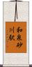 和泉砂川駅 Scroll