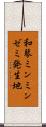 和琴ミンミンゼミ発生地 Scroll