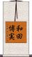 和田博実 Scroll