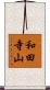和田寺山 Scroll