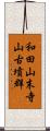 和田山末寺山古墳群 Scroll