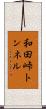 和田峠トンネル Scroll