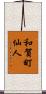 和賀町仙人 Scroll