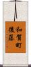 和賀町後藤 Scroll