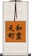 和霊元町 Scroll