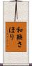 和鞍さほり Scroll