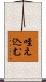 咥え込む Scroll