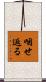 咽せ返る Scroll