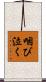 咽び泣く Scroll