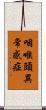 咽喉頭異常感症 Scroll