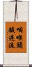咽喉頭酸逆流 Scroll