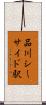 品川シーサイド駅 Scroll