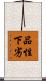 品性下劣 Scroll