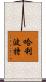 哈利·波特 Scroll