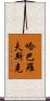 哈巴羅夫斯克 Scroll