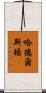 Huddleston Scroll