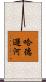 哈德遜河 Scroll