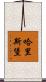 哈里斯堡 Scroll