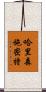 哈里森·施密特 Scroll