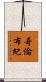 哥倫布紀 Scroll