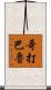 哥打巴魯 Scroll