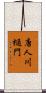 唐人川樋門 Scroll