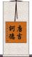 唐吉訶德 Scroll