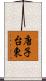 唐子台東 Scroll