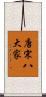 唐宋八大家 Scroll