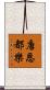 唐恩都樂 Scroll