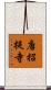 唐招提寺 Scroll