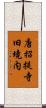 唐招提寺旧境内 Scroll
