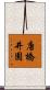 唐橋井園 Scroll
