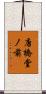 唐橋堂ノ前 Scroll