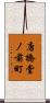 唐橋堂ノ前町 Scroll