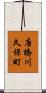 唐橋川久保町 Scroll
