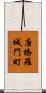 唐橋羅城門町 Scroll