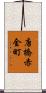唐橋赤金町 Scroll
