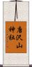 唐沢山神社 Scroll