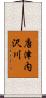唐津内沢川 Scroll